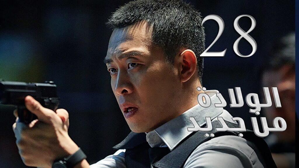 الحلقة 28 و الأخيـــــرة  من مسلسل ( الولادة من جديد | Reborn ) مترجم للعربية