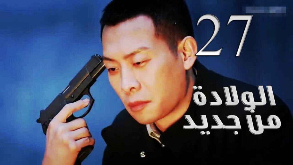 الحلقة 27 من مسلسل ( الولادة من جديد | Reborn ) مترجم للعربية