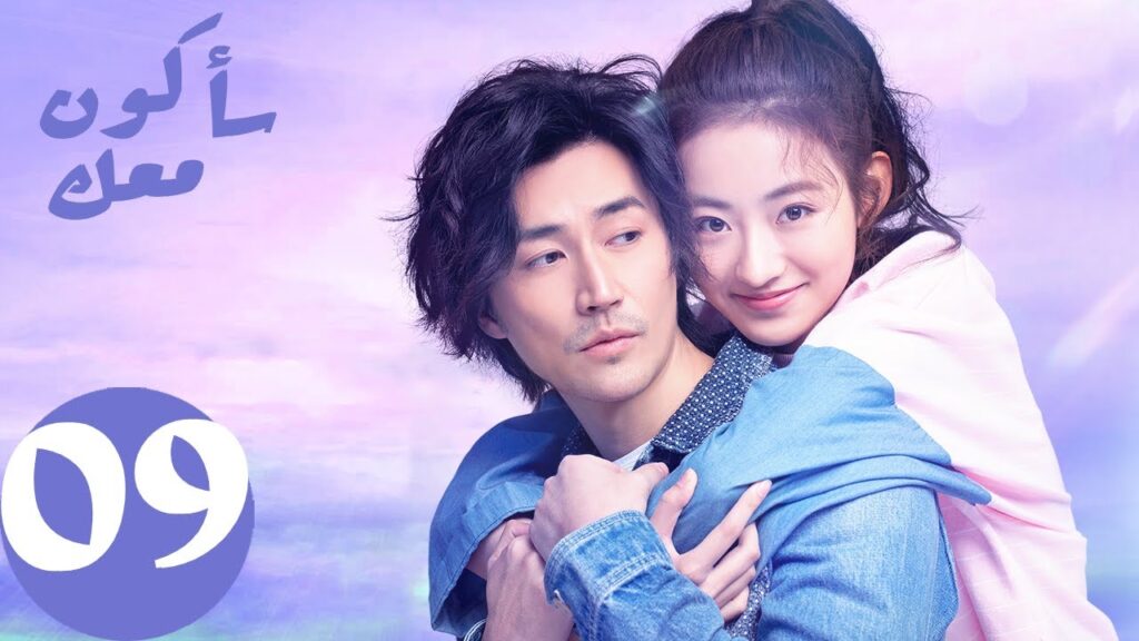 المسلسل الصيني سأكون معك  " Be With You " الحلقة 9