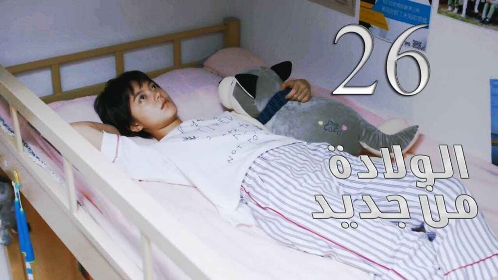 الحلقة 26 من مسلسل ( الولادة من جديد | Reborn ) مترجم للعربية