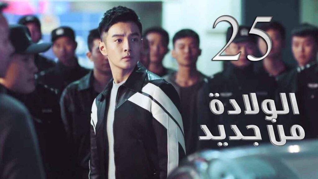الحلقة 25 من مسلسل ( الولادة من جديد | Reborn ) مترجم للعربية