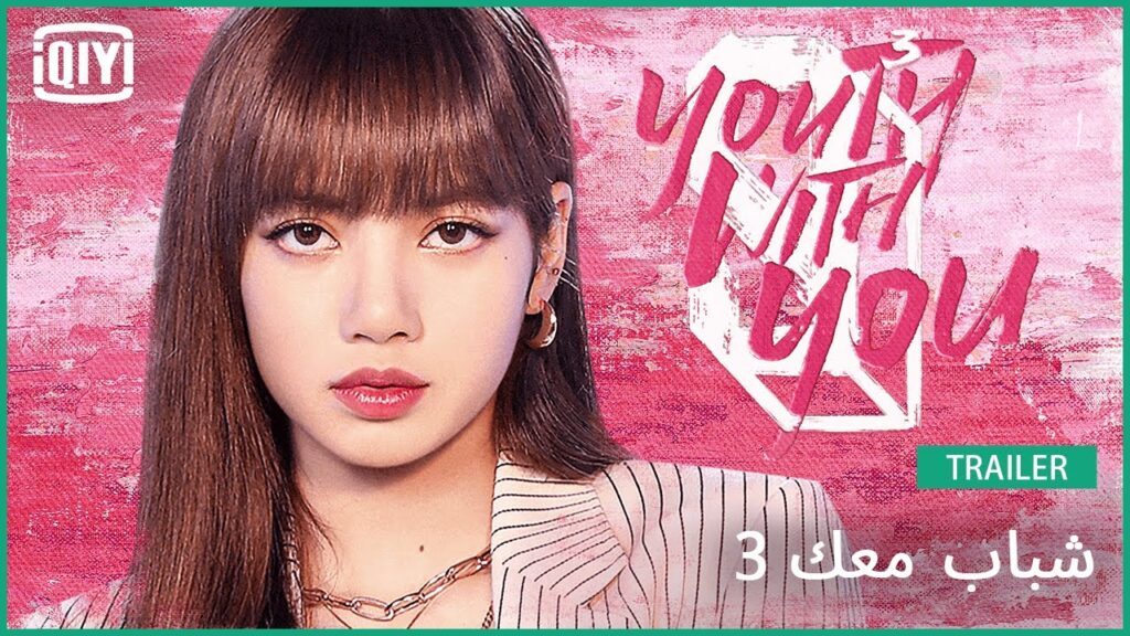 عودة قوية لمعلمة الرقص ليسا | شباب معك 3 | iQiyi Arabic