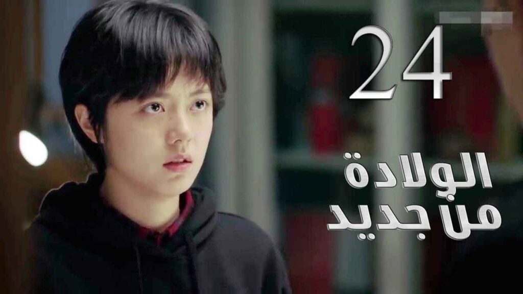 الحلقة 24 من مسلسل ( الولادة من جديد | Reborn ) مترجم للعربية