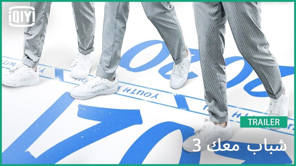 تبدأ رحلة جديدة | شباب معك 3 | iQiyi Arabic
