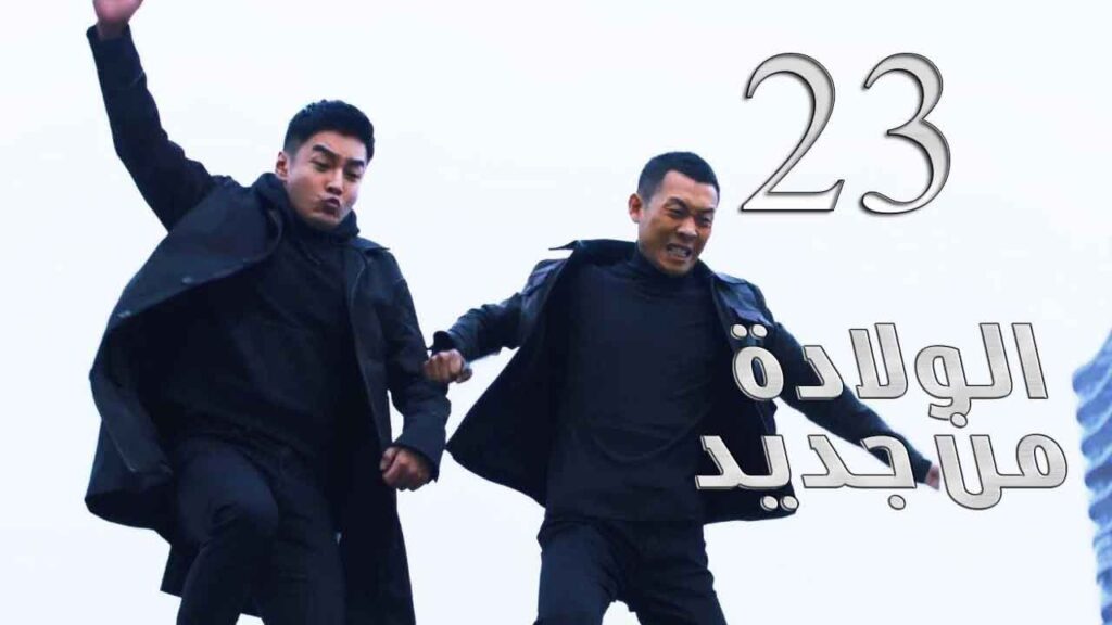 الحلقة 23 من مسلسل ( الولادة من جديد | Reborn ) مترجم للعربية