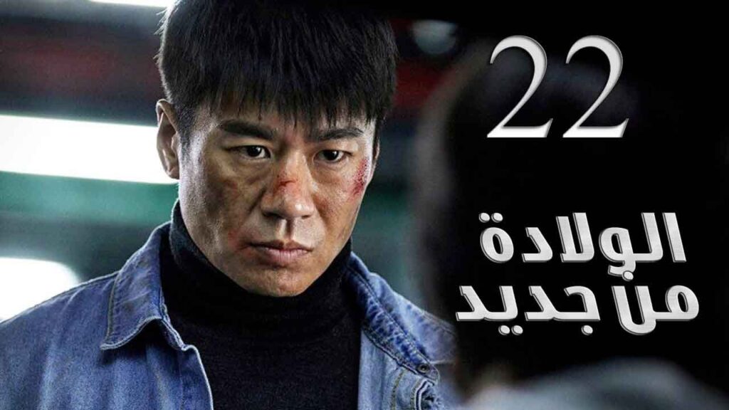 الحلقة 22 من مسلسل ( الولادة من جديد | Reborn ) مترجم للعربية