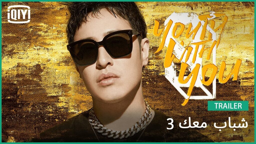 لقد تم كشف النقاب عن معلم الراب Will Pan | شباب معك 3 | iQiyi Arabic