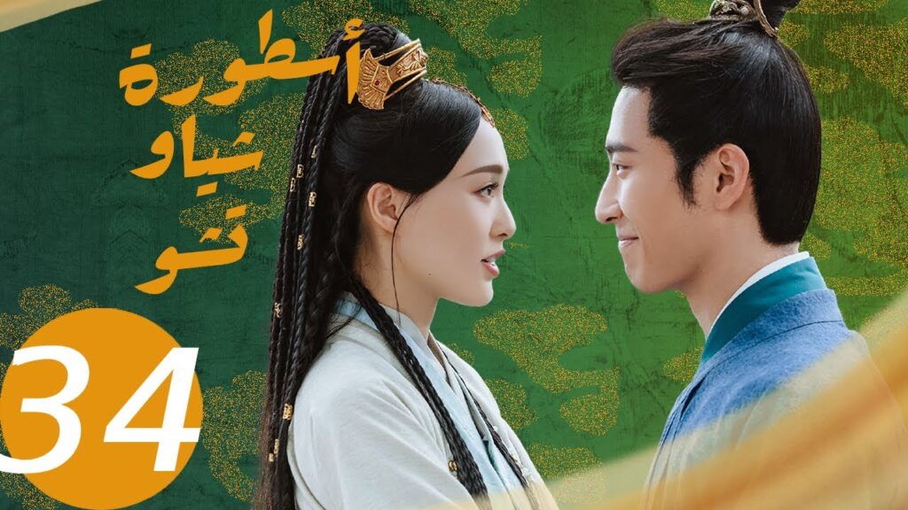 المسلسل الصيني أسطورة شياو تشو  " The Legend of Xiao Chu " الحلقة 34