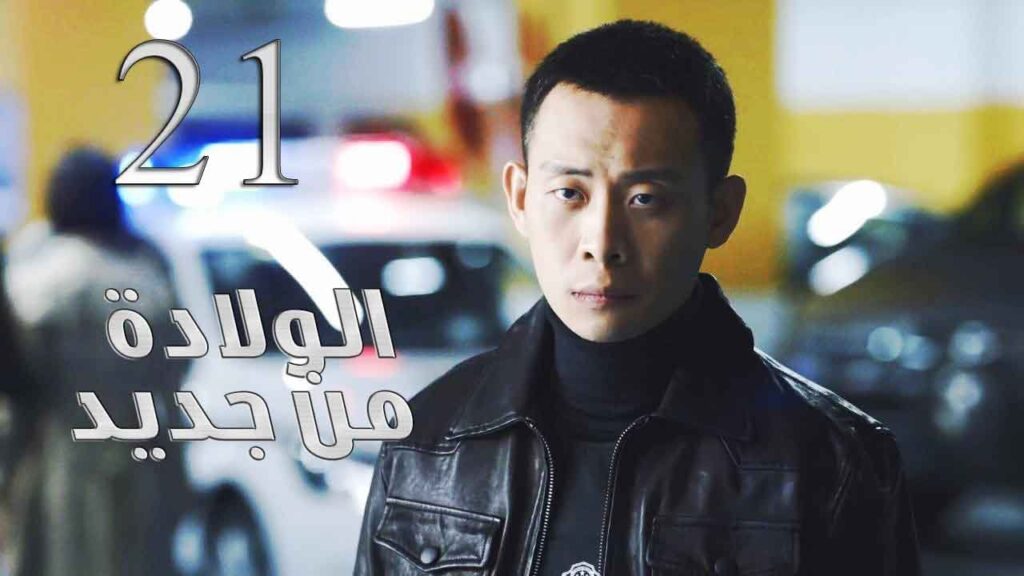 الحلقة 21 من مسلسل ( الولادة من جديد | Reborn ) مترجم للعربية