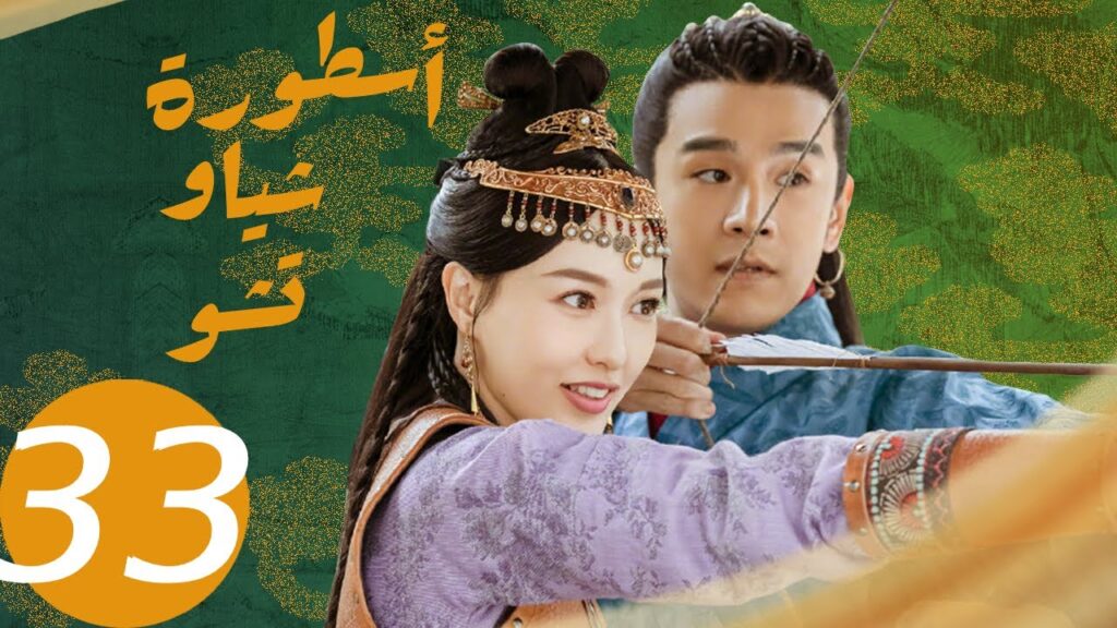 المسلسل الصيني أسطورة شياو تشو  " The Legend of Xiao Chu " الحلقة 33