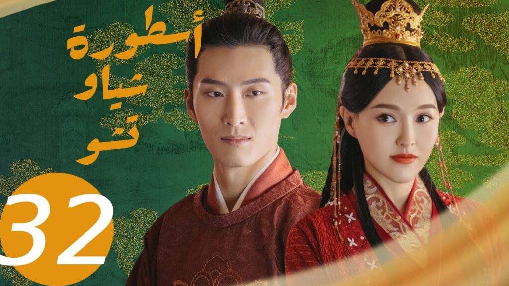 المسلسل الصيني أسطورة شياو تشو  " The Legend of Xiao Chu " الحلقة 32