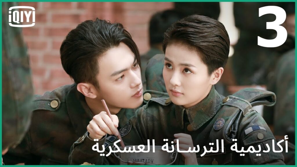 🔥المشاكسة | أكاديمية الترسانة العسكرية الحلقة 3 | iQIYI Arabic