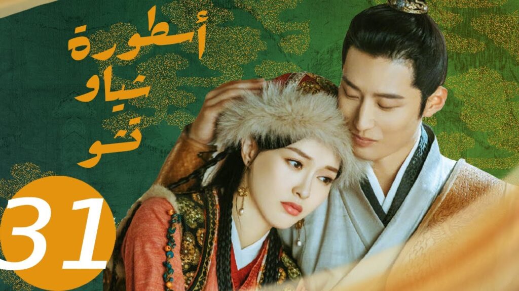 المسلسل الصيني أسطورة شياو تشو  " The Legend of Xiao Chu " الحلقة 31