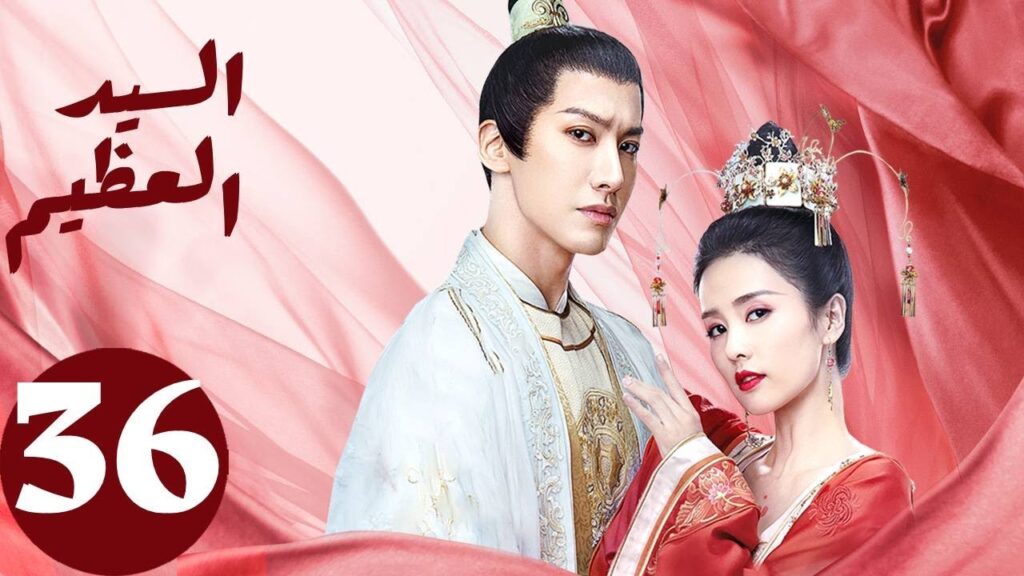 المسلسل الصيني السيد العظيم   " Jiu Liu Overlord " الحلقة 36 والأخيرة