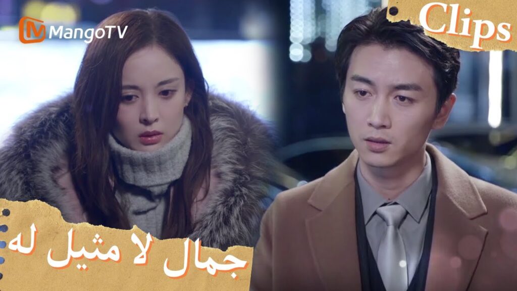 التقى الزوجان في حانة بعد ثلاث سنوات من انفصالهما | Incomparable Beauty | MangoTV Arabic التقى الزوجان في حانة بعد ثلاث سنوات من انفصالهما | Incomparable Beauty | MangoTV Arabic