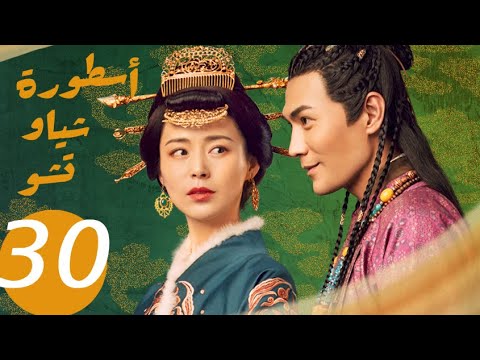 المسلسل الصيني أسطورة شياو تشو  " The Legend of Xiao Chu " الحلقة 30