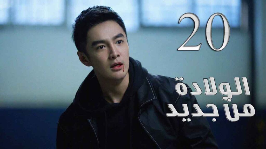 الحلقة 20 من مسلسل ( الولادة من جديد | Reborn ) مترجم للعربية