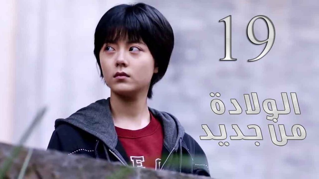 الحلقة 19 من مسلسل ( الولادة من جديد | Reborn ) مترجم للعربية