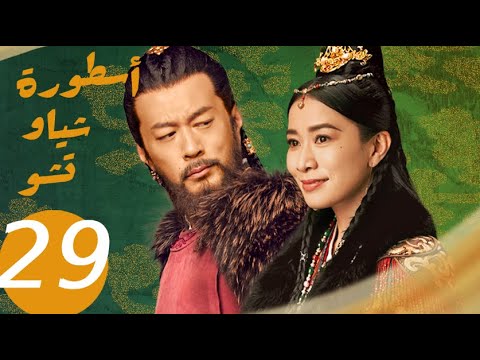 المسلسل الصيني أسطورة شياو تشو  " The Legend of Xiao Chu " الحلقة 29