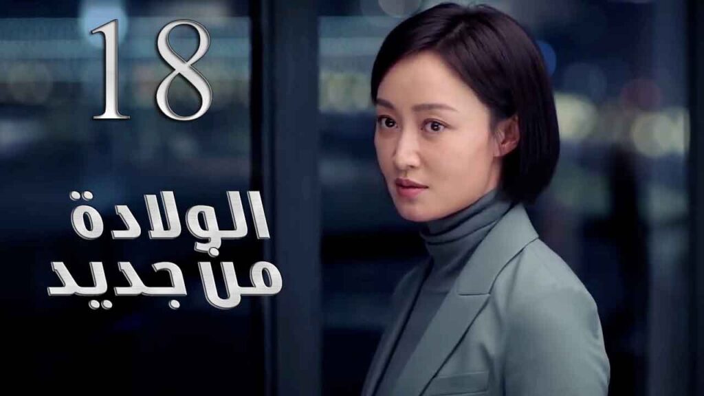 الحلقة 18 من مسلسل ( الولادة من جديد | Reborn ) مترجم للعربية