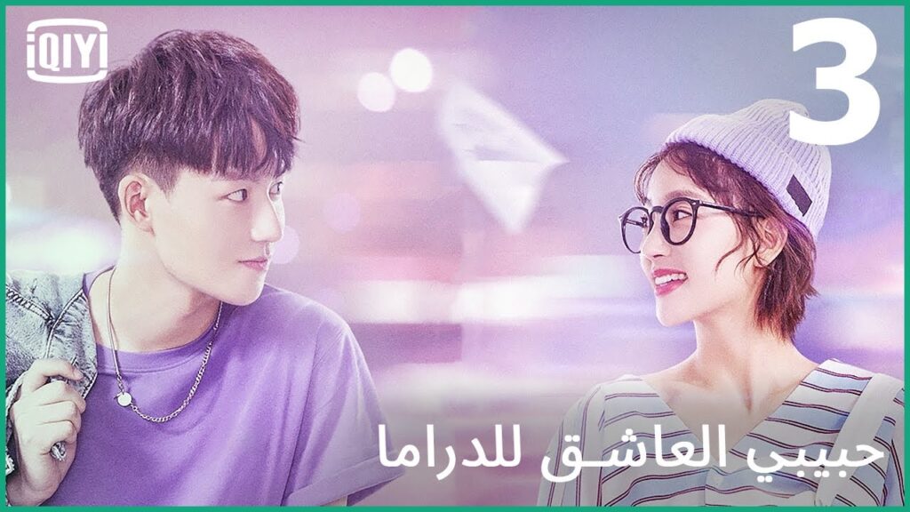 ستكون الأمور بخير | حبيبى العاشق للدراما الحلقة 3 | iQiyi Arabic ستكون الأمور بخير | حبيبى العاشق للدراما الحلقة 3 | iQiyi Arabic