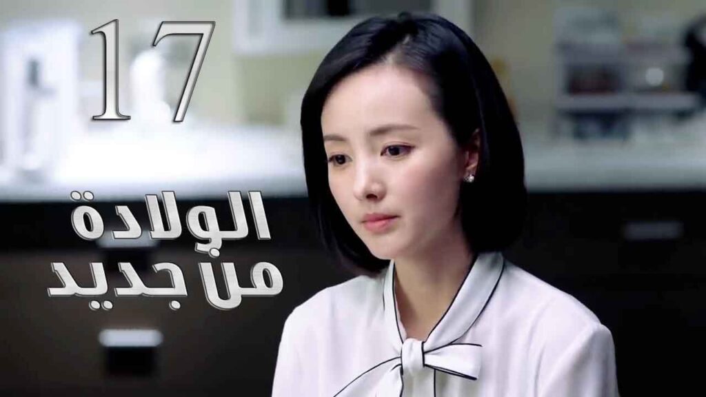 الحلقة 17 من مسلسل ( الولادة من جديد | Reborn ) مترجم للعربية