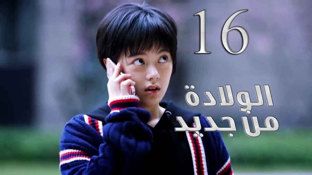 الحلقة 16 من مسلسل ( الولادة من جديد | Reborn ) مترجم للعربية