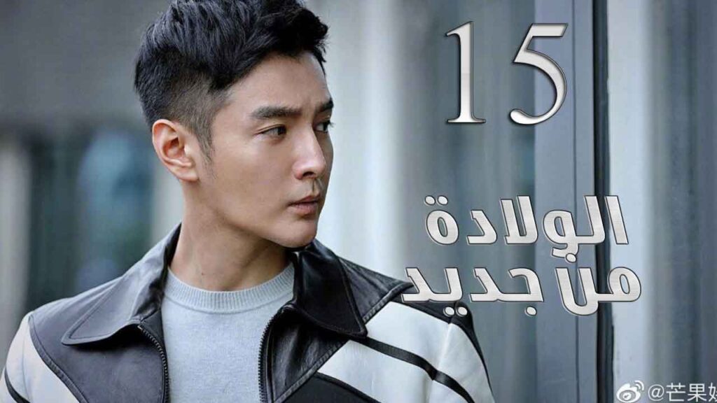 الحلقة 15 من مسلسل ( الولادة من جديد | Reborn ) مترجم للعربية