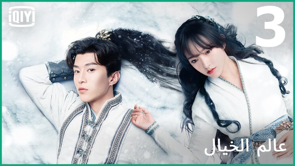 نورى يضيء طريقك | عالم الخيال الحلقة 3 | iQiyi Arabic