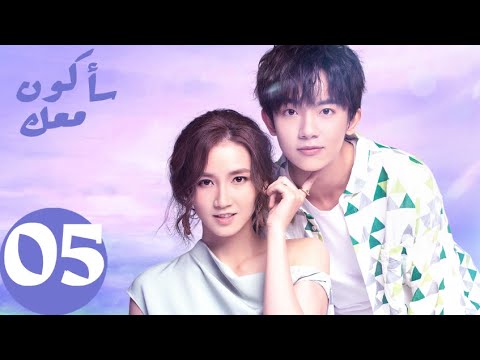 المسلسل الصيني سأكون معك  " Be With You " الحلقة 5