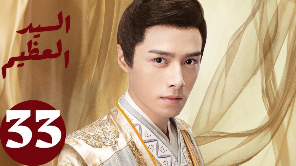 المسلسل الصيني السيد العظيم   " Jiu Liu Overlord " الحلقة 33