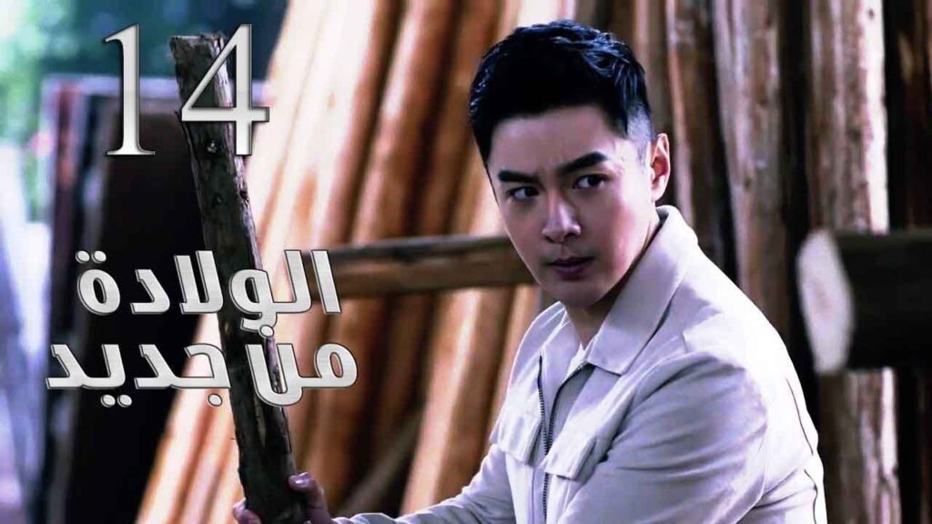 الحلقة 14 من مسلسل ( الولادة من جديد | Reborn ) مترجم للعربية