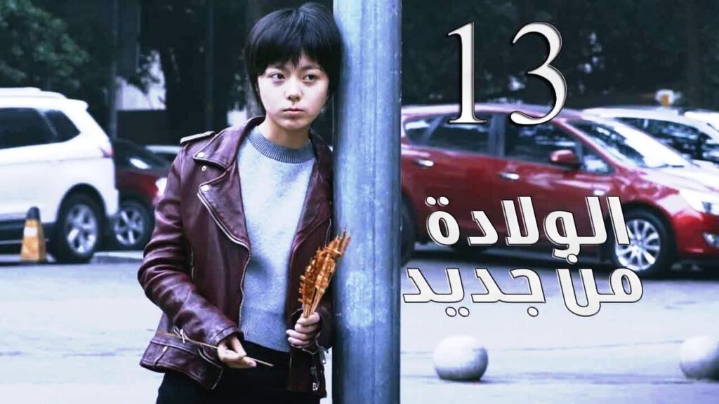 الحلقة 13 من مسلسل ( الولادة من جديد | Reborn ) مترجم للعربية