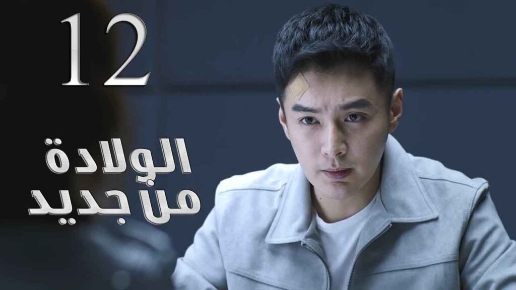 الحلقة 12 من مسلسل ( الولادة من جديد | Reborn ) مترجم للعربية