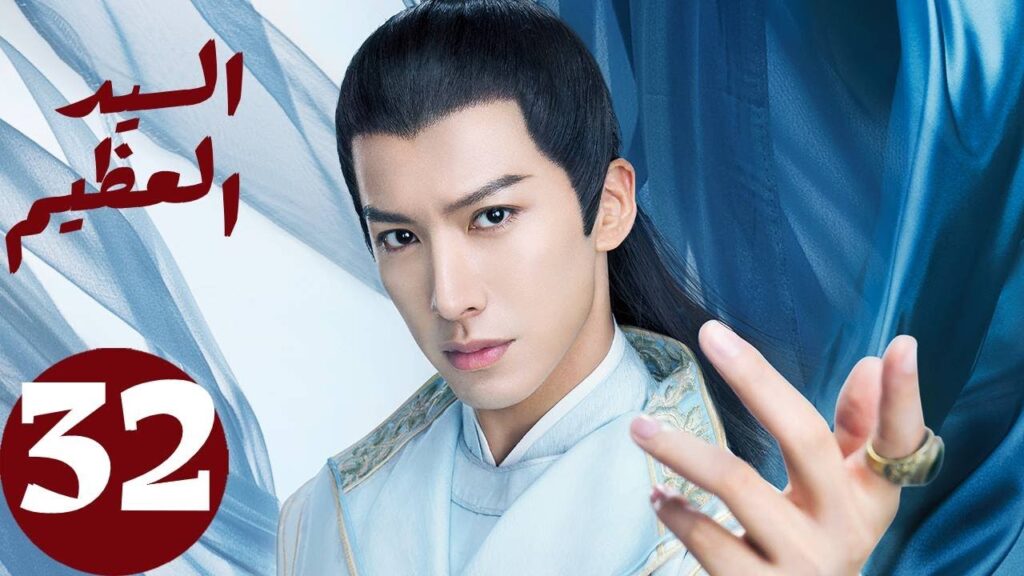 المسلسل الصيني السيد العظيم ” Jiu Liu Overlord ” الحلقة 32 المسلسل الصيني السيد العظيم " Jiu Liu Overlord " الحلقة 32