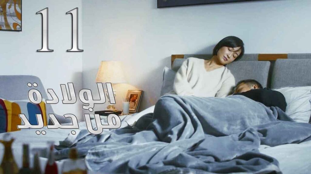 الحلقة 11 من مسلسل ( الولادة من جديد | Reborn ) مترجم للعربية