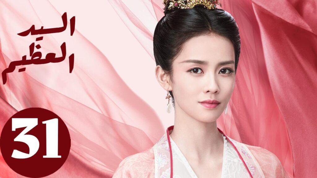 المسلسل الصيني السيد العظيم   " Jiu Liu Overlord " الحلقة 31