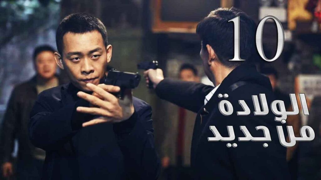 الحلقة 10 من مسلسل ( الولادة من جديد | Reborn ) مترجم للعربية