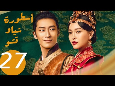 المسلسل الصيني أسطورة شياو تشو ” The Legend of Xiao Chu ” الحلقة 27 المسلسل الصيني أسطورة شياو تشو " The Legend of Xiao Chu " الحلقة 27