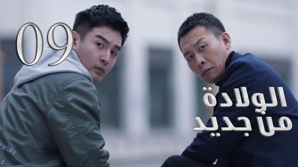 الحلقة 09 من مسلسل ( الولادة من جديد | Reborn ) مترجم للعربية