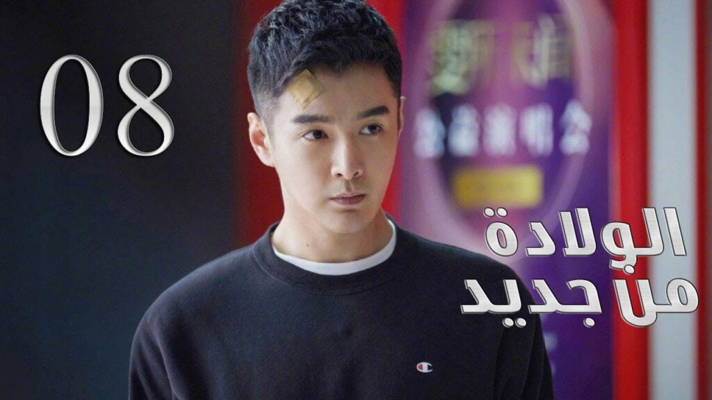 الحلقة 08 من مسلسل ( الولادة من جديد | Reborn ) مترجم للعربية