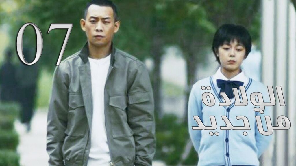 الحلقة 07 من مسلسل ( الولادة من جديد | Reborn ) مترجم للعربية