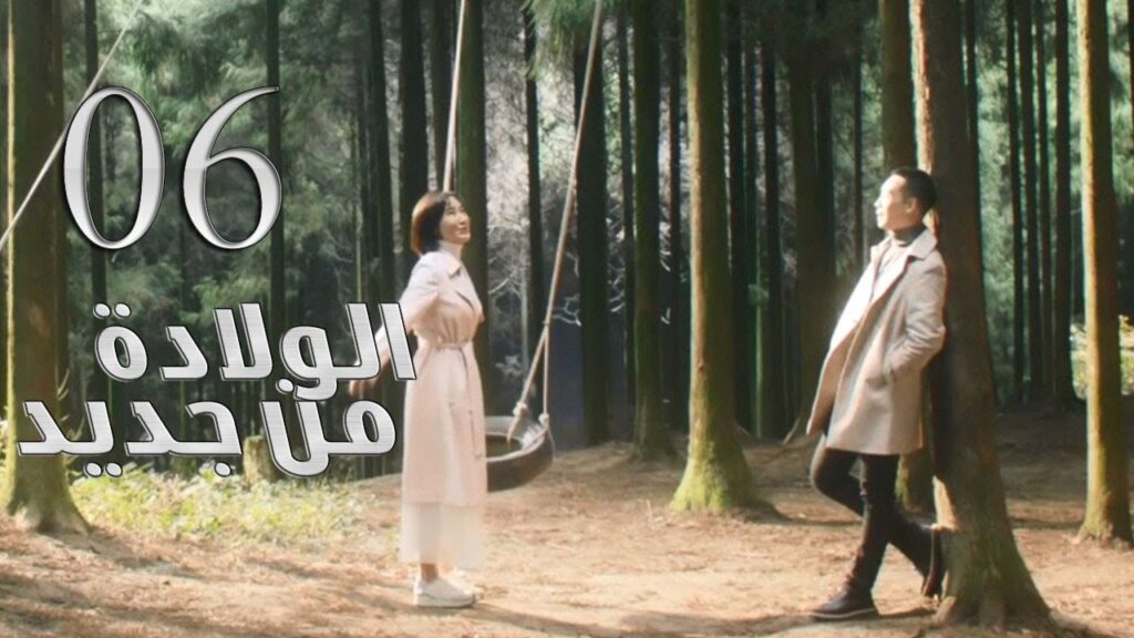 الحلقة 06 من مسلسل ( الولادة من جديد | Reborn ) مترجم للعربية