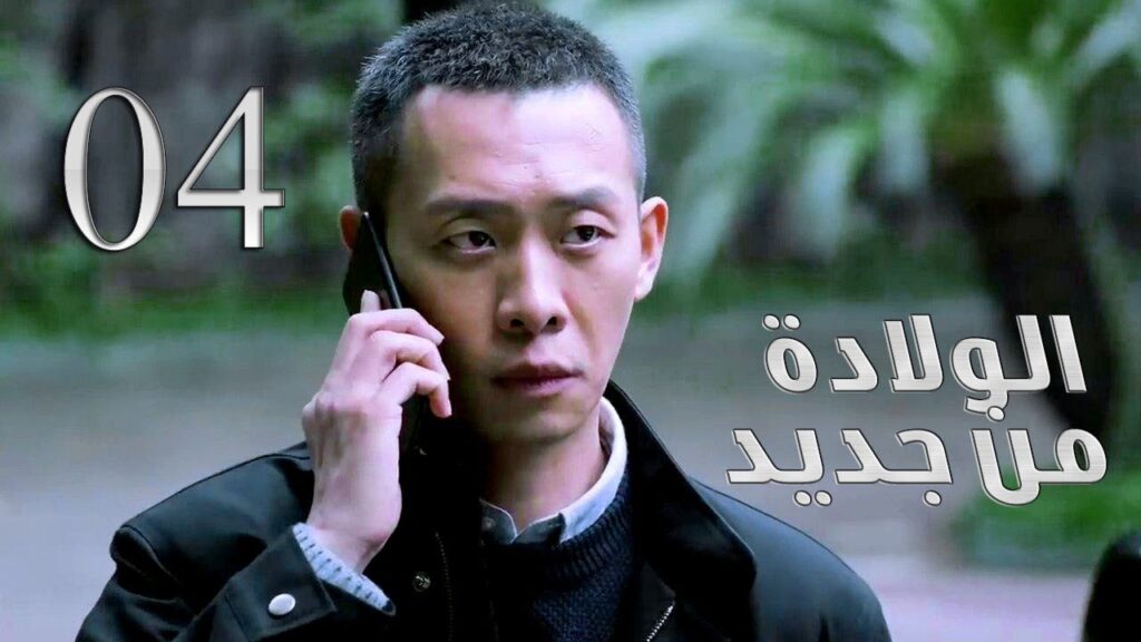 الحلقة 04 من مسلسل ( الولادة من جديد | Reborn ) مترجم للعربية