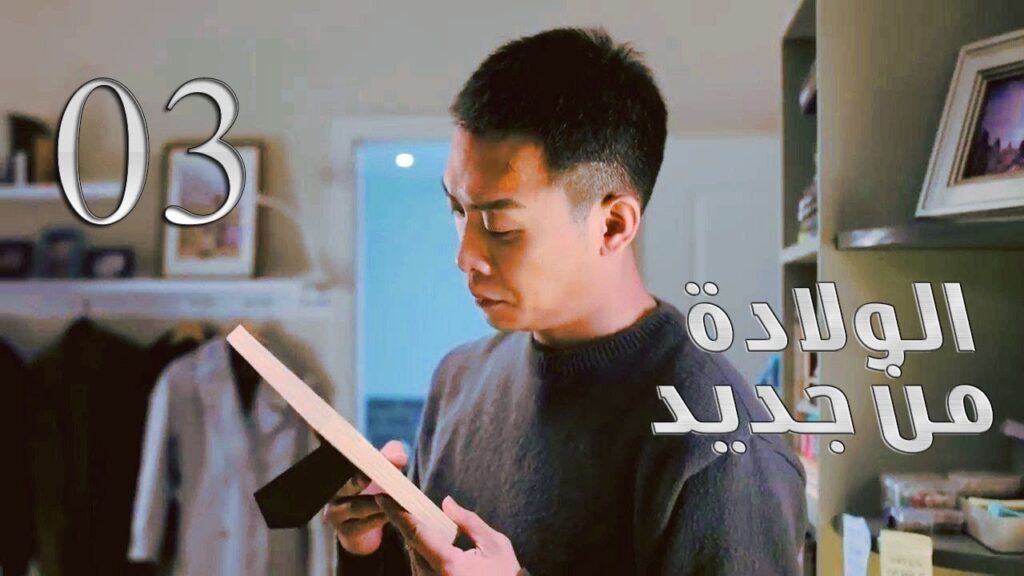 الحلقة 03 من مسلسل ( الولادة من جديد | Reborn ) مترجم للعربية