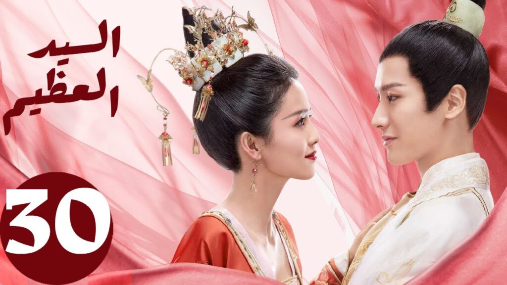 المسلسل الصيني السيد العظيم   " Jiu Liu Overlord " الحلقة 30