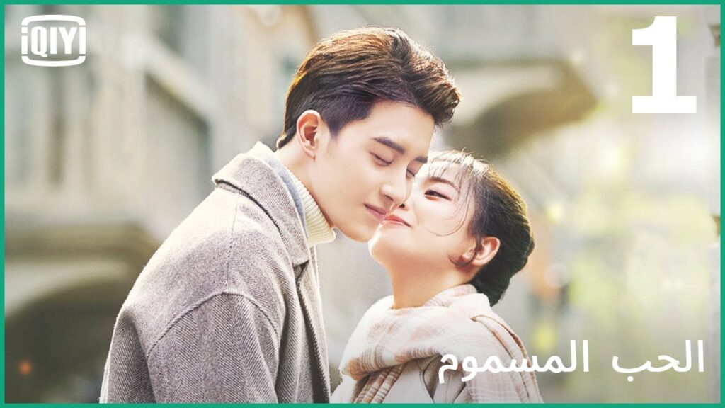 👰مطلوب حبيب | الحب المسموم الحلقة 1 | iQiyi Arabic