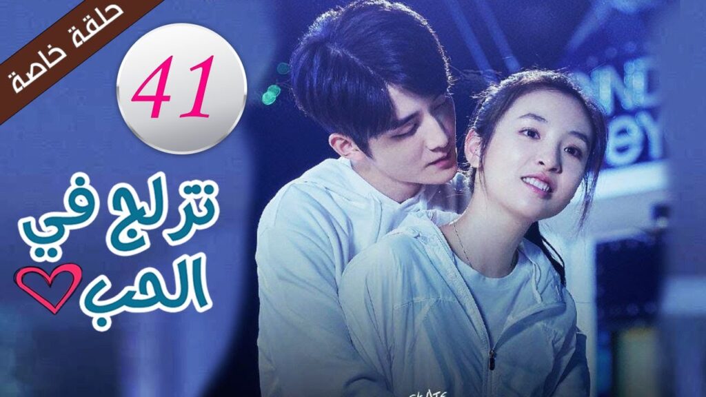 حلقة خاصة 41 -الثنائي المقدر لبعضه - (تزلج في الحب | Skate Into Love ) مترجم