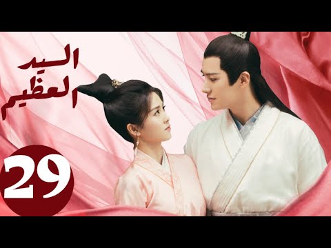 المسلسل الصيني السيد العظيم   " Jiu Liu Overlord " الحلقة 29