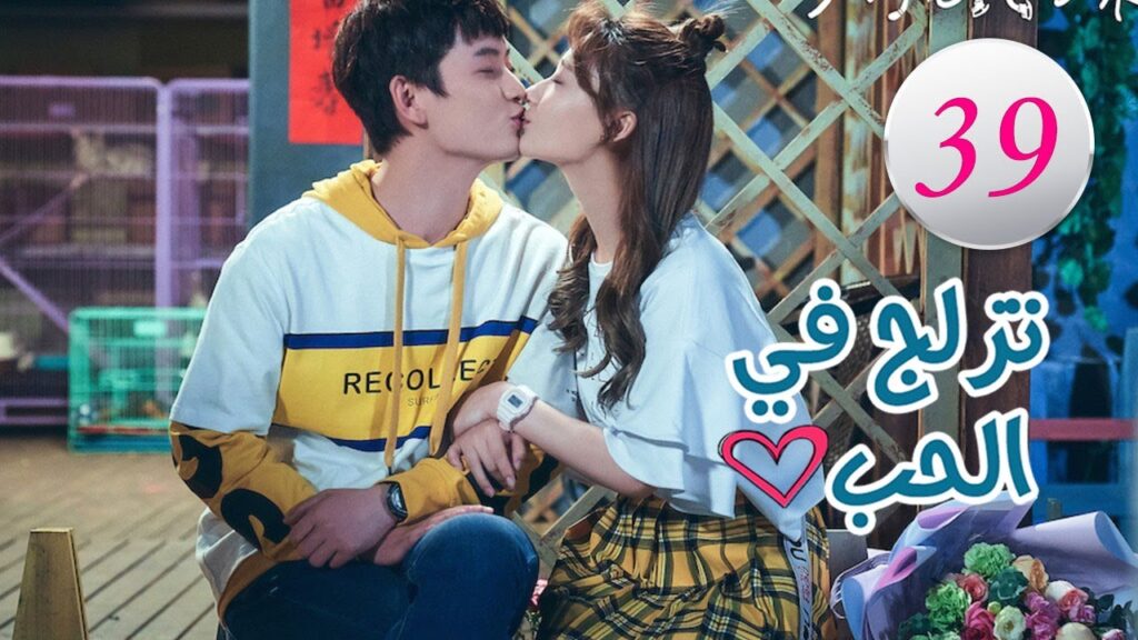 الحلقة 39 من المسلسل الرومانسي (تزلج في الحب | Skate Into Love ) مترجم
